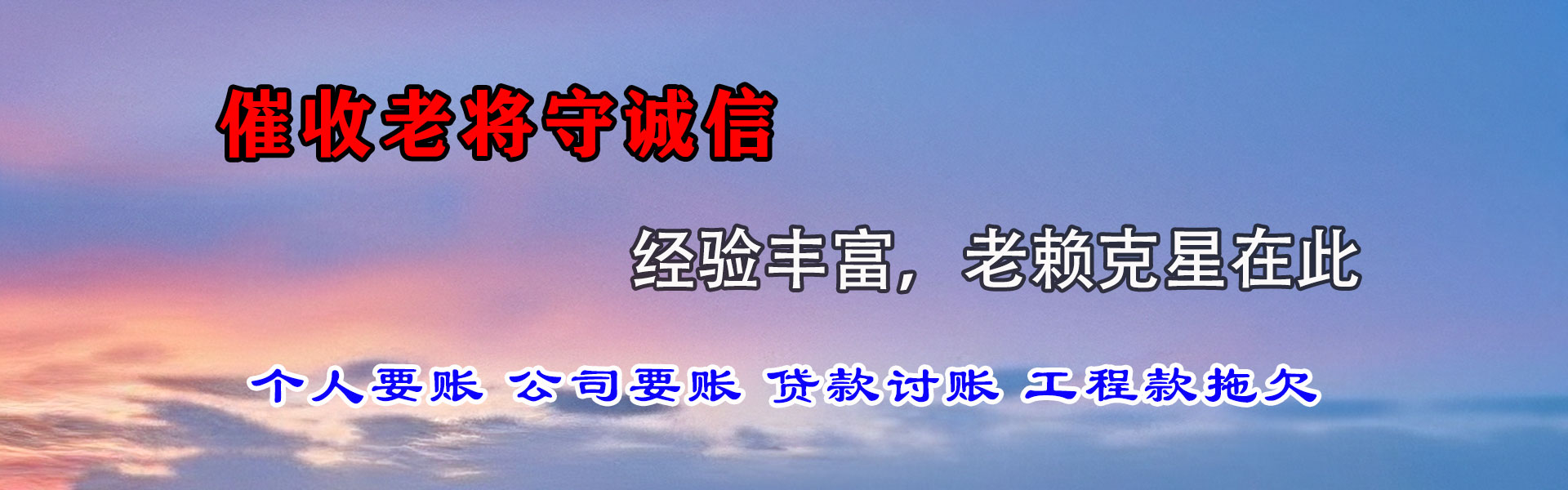 昌乐讨债公司